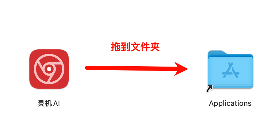 macos-install-lingjiai