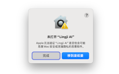 macos-lingjiai-cannot-verify